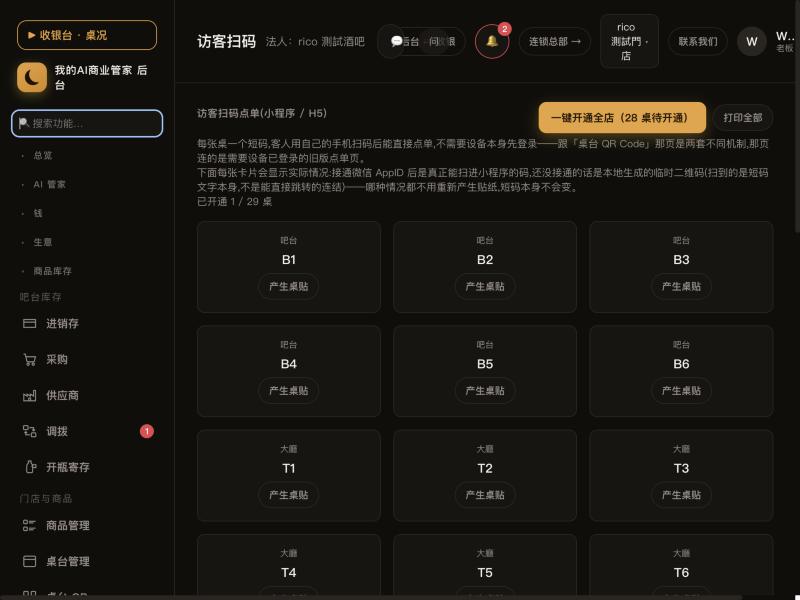 后台「访客扫码」页,每张桌一个「产生桌贴」按钮